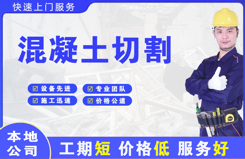港北混凝土切割