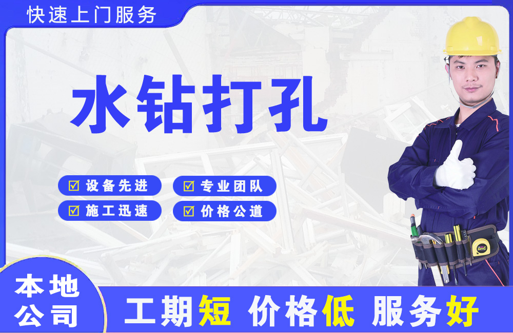 港北水钻打孔