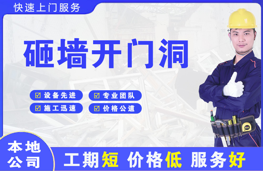 港北砸墙开门洞
